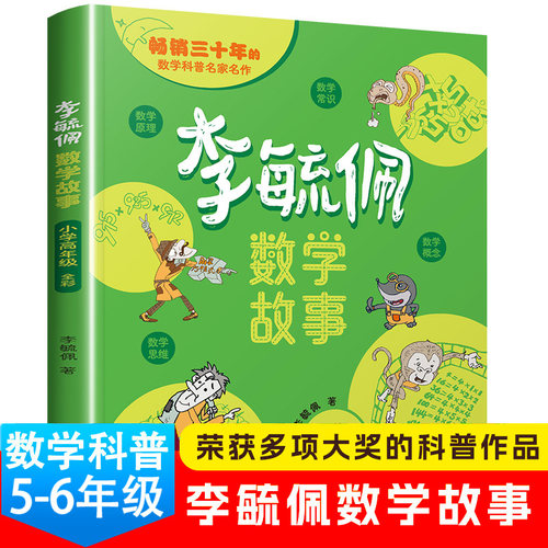 李毓佩数学故事·小学高年级
