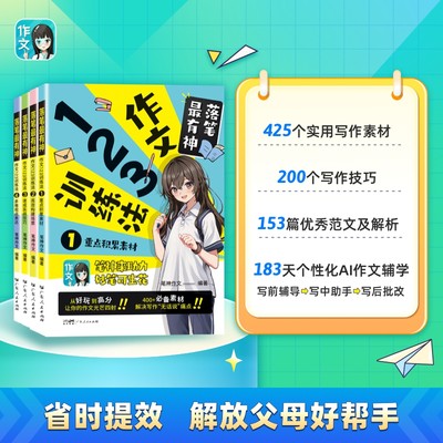 落笔最有神作文123训练法2023笔神作文小学生语文作文大全一二三四五六年级上范文素材示范优秀满分高效精选优美句段写作技巧积累