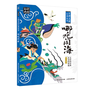 注音版 哪吒闹海故事书天书奇谭动画连环画幼儿童亲子哪咤传奇儿童绘本3-5-6-8岁小学一二年级民间童话故事哪吒之魔童降世动画故事
