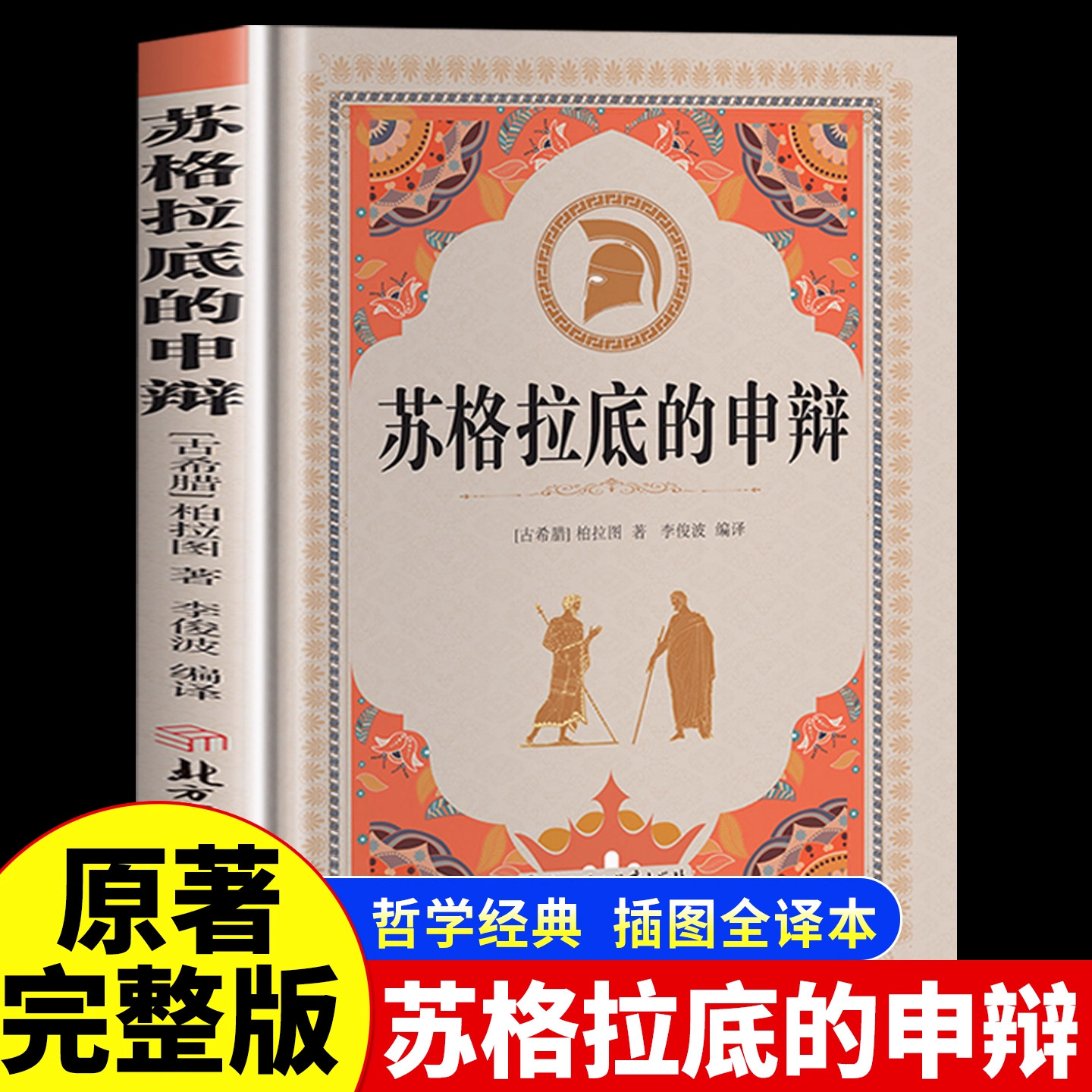 【原著正版】苏格拉底的申辩 正版完整版柏拉图西方哲学史思想入门哲学经典智慧辩驳真理追求思想自由读懂柏拉图的西方哲学思想