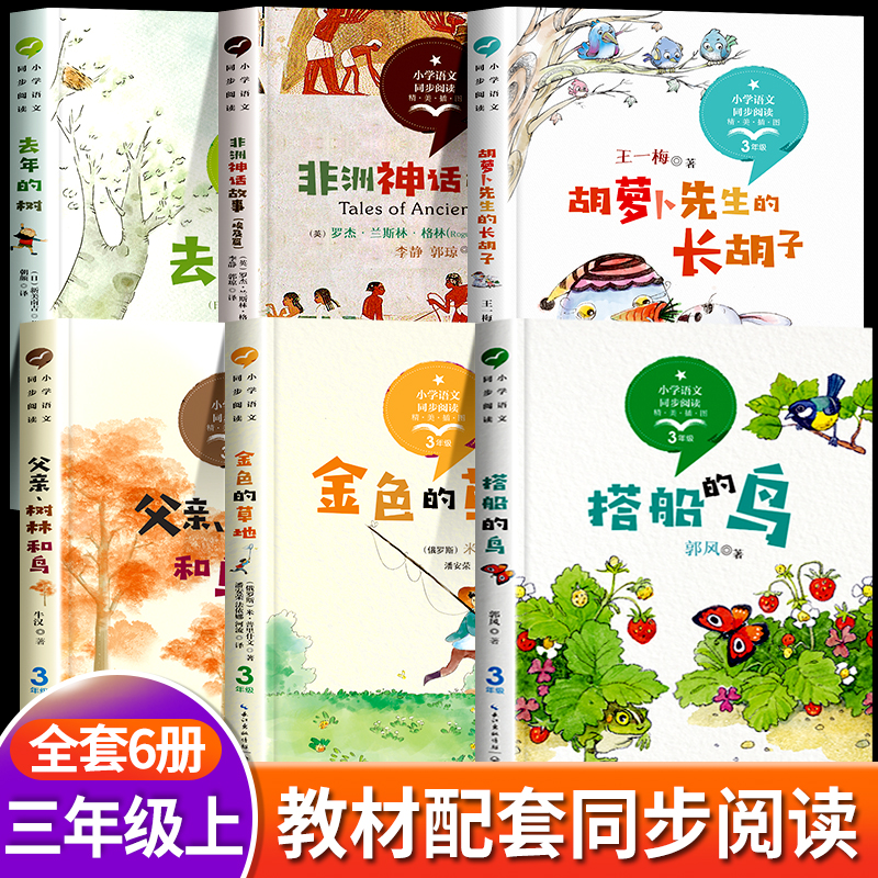 三年级上册必读课外书全套6册小学语文教材同步阅读书籍 胡萝卜先生的长胡子王一梅童话故事书 搭船的鸟金色的草地去年的树3人教版