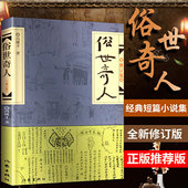 五年级下原著语文 文学完整版 5上册必读课外书小学生阅读书籍作家出版 书足本经典 俗事世俗熟世奇人 社 俗世奇人冯骥才正版