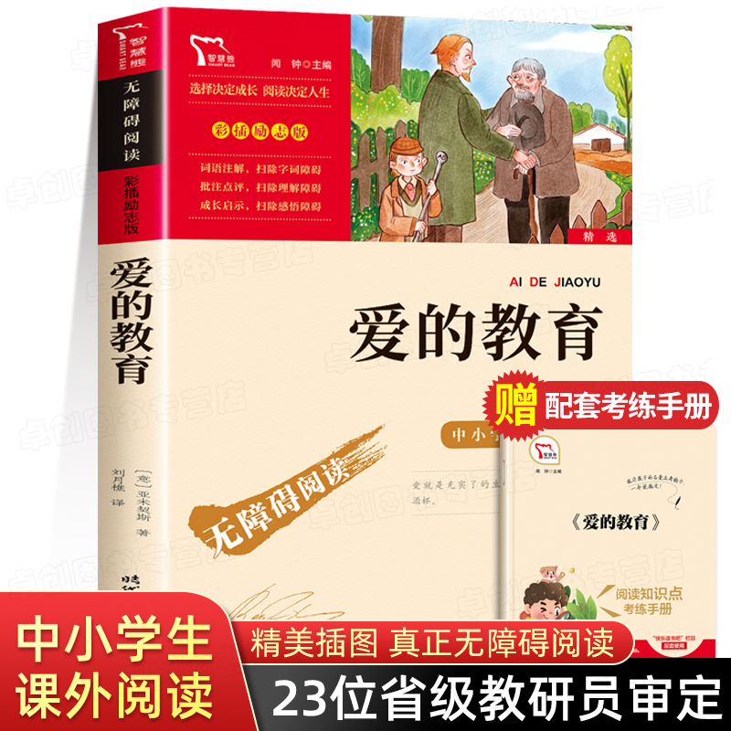 爱的教育六年级上册书必读原版课外书 快乐读书吧6年级经典书目老师推荐小学生课外阅读书籍四五年级亚米契斯儿童文学青少版完整版