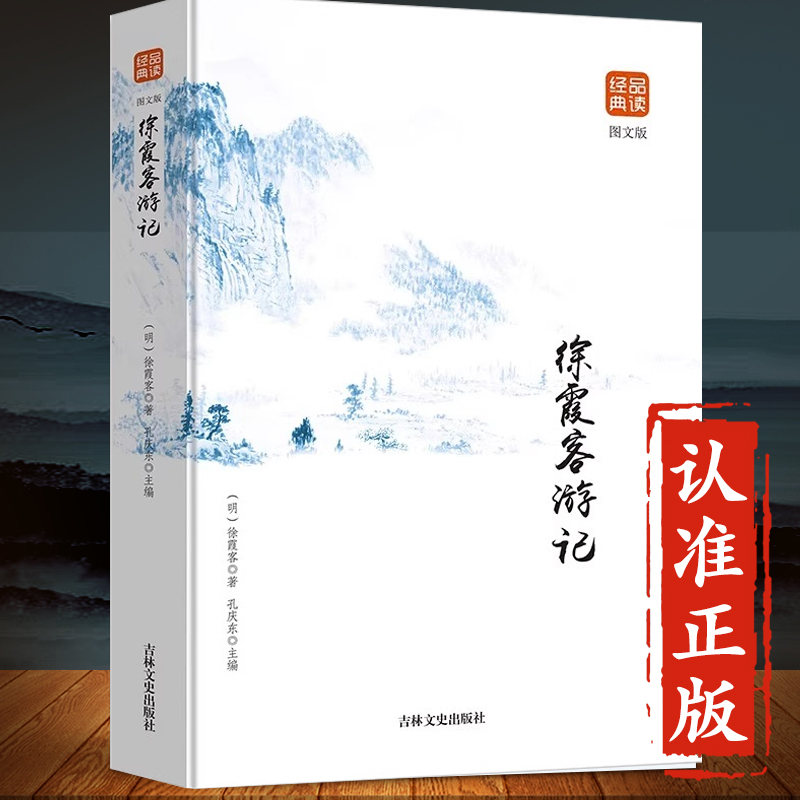 徐霞客游记原著完整版原文+注释