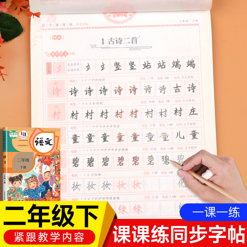 二年级下册练字帖每日一练人教版同步语文课本字帖练字部编版 小学2年级寒假专用练字帖描红带笔画笔顺临摹硬笔书法练字本控笔训练