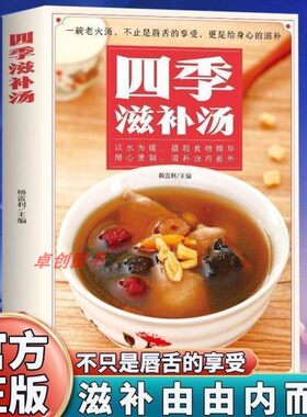 四季滋补汤中药药膳煲汤书籍