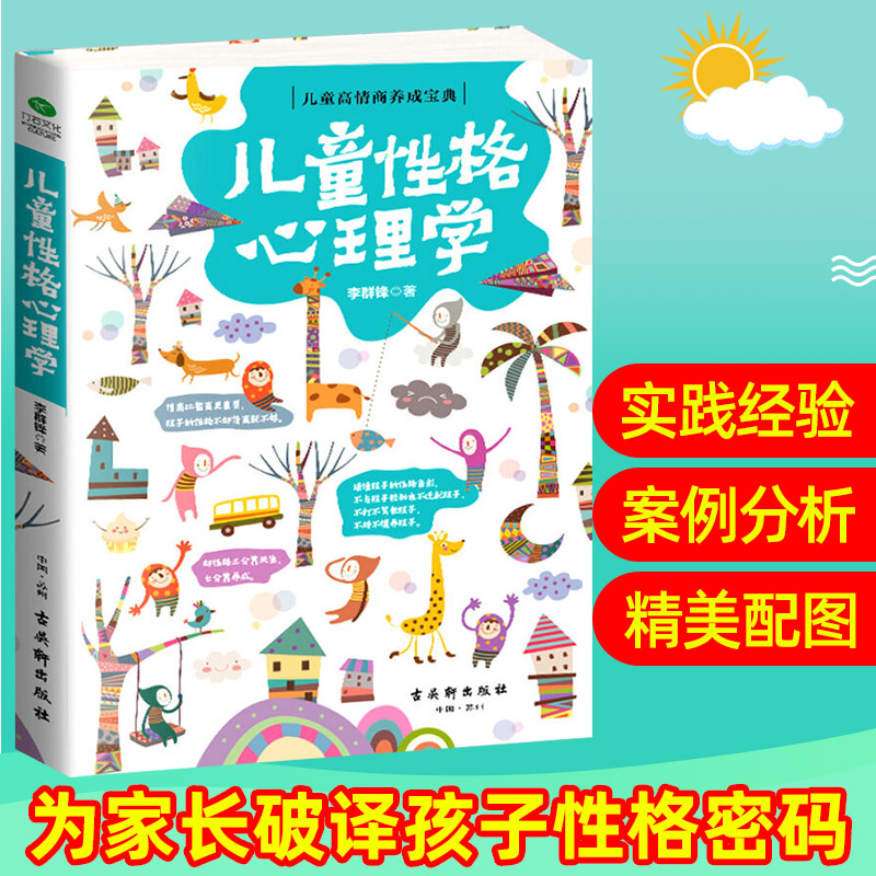 儿童性格心理学小百科育儿书籍父母必读正版正面管教家庭教育类书籍养育男孩女孩教育孩子的书家教方法父母课堂不吼不叫培养好孩子-封面