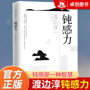 书籍 社会学情绪钝感力 经典 玩转人际关系缓解焦虑情绪排遣工作压力带给你力量和勇气 人生成功智慧书 励志大作 钝感力渡边淳一正版