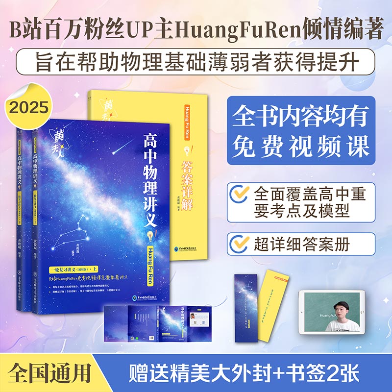 高中物理黄夫人讲义2025义高一高二一轮讲义高中教辅资料黄夫人高考物理讲义黄夫人高中高三一轮复习讲义网课真题高考生物理必刷题