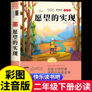 实现二年级下册必读正版 二年级下册快乐读书吧必读 课外书老师注音版 2下学期阅读人教版 愿望 推荐 泰戈尔 2025新版