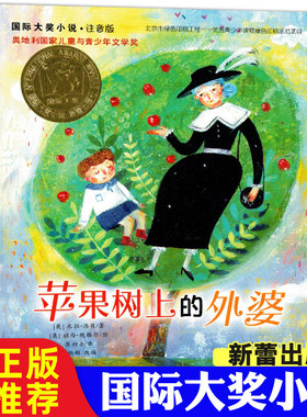 苹果树上的外婆注音版国际大奖小说 小学生课外阅读书籍一二三年级必读的课外书读物6-7-8岁带拼音的儿童故事书新蕾出版社
