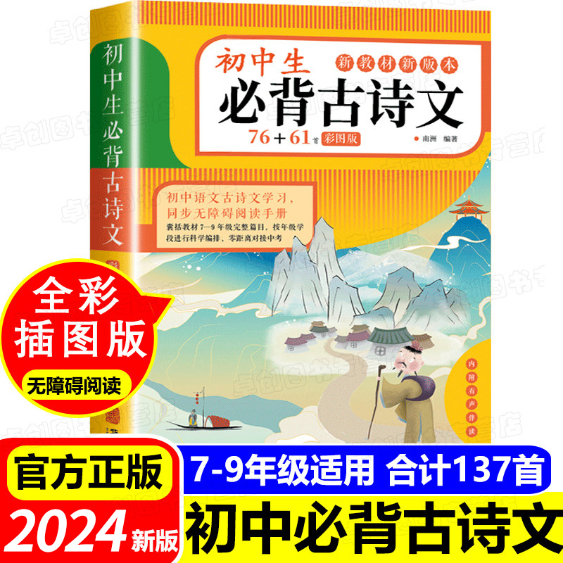 初中生必背古诗文76+61首初中必背古诗词和文言文全解人教部编版彩图初一二三一本通完全解读译注与赏析138篇中学生七八九年级鉴赏 书籍/杂志/报纸 中学教辅 原图主图