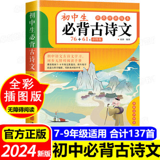 初中生必背古诗文76+61首初中必背古诗词和文言文全解人教部编版彩图初一二三一本通完全解读译注与赏析138篇中学生七八九年级鉴赏