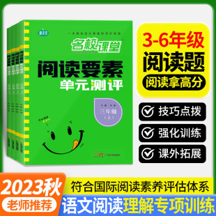 名校课堂阅读要素单元 4练习册题资料5 教材课本同步语文阅读理解专项训练书每日一练课内课外强化小学3 测评三四五六年级上册人教版