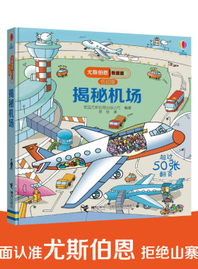 尤斯伯恩看里面低幼版揭秘机场 幼儿启蒙早教书少儿科普馆全书精装翻翻书立体书儿童3-6-9岁情景认知绘本图画书3d立体书科普翻翻书