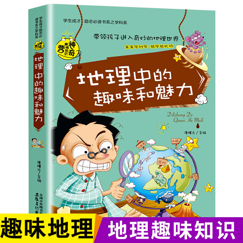 地理中的趣味和魅力趣味科学适合初中生看的课外书地理知识大全三四五