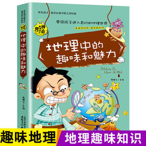 地理中的趣味和魅力趣味科学适合初中生看的课外书地理知识大全三四五六年级必读课外书老师推荐小升初课外阅读书籍小学生