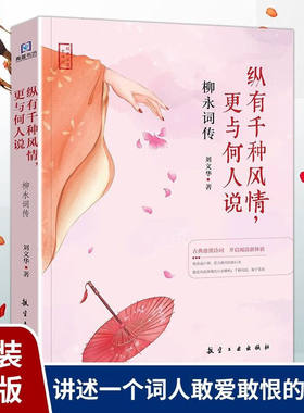 柳永词传 纵有千种风情，更与何人说 中国古诗词大全 中国文学古诗词绝美古诗历史名人物传记柳永词选鉴赏赏析