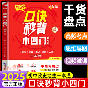 2025满分星口诀秒背初中小四门一本通 小四门必背知识点初中人教版政治历史地理生物初一七年级下册妙记计背诵神器备小升初启蒙书