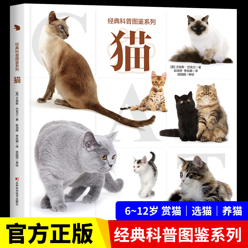 经典科普图鉴系列—猫 爱猫人士的观赏性书籍科普绘本动物百科全书大全趣味阅读6-12岁儿童小学生 关于猫的书猫咪动物知识自然图鉴 书籍/杂志/报纸 科普百科 原图主图