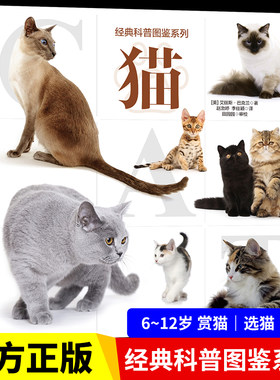 【大开本】经典科普图鉴系列—猫 爱猫人士的观赏性书籍科普绘本动物百科全书大全趣味阅读6-12岁儿童小学生 关于猫的猫咪动物知识
