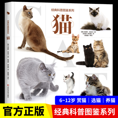 经典科普图鉴系列—猫 爱猫人士的观赏性书籍科普绘本动物百科全书大全趣味阅读6-12岁儿童小学生 关于猫的书猫咪动物知识自然图鉴