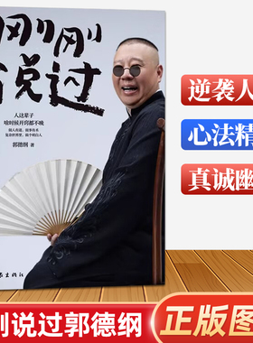 刚刚说过 郭德纲著正版书 作家出版社德云社逆袭人生的智慧心法精华分享人生感悟处世的规矩饭局的讲究行业黑话现当代文学散文随笔
