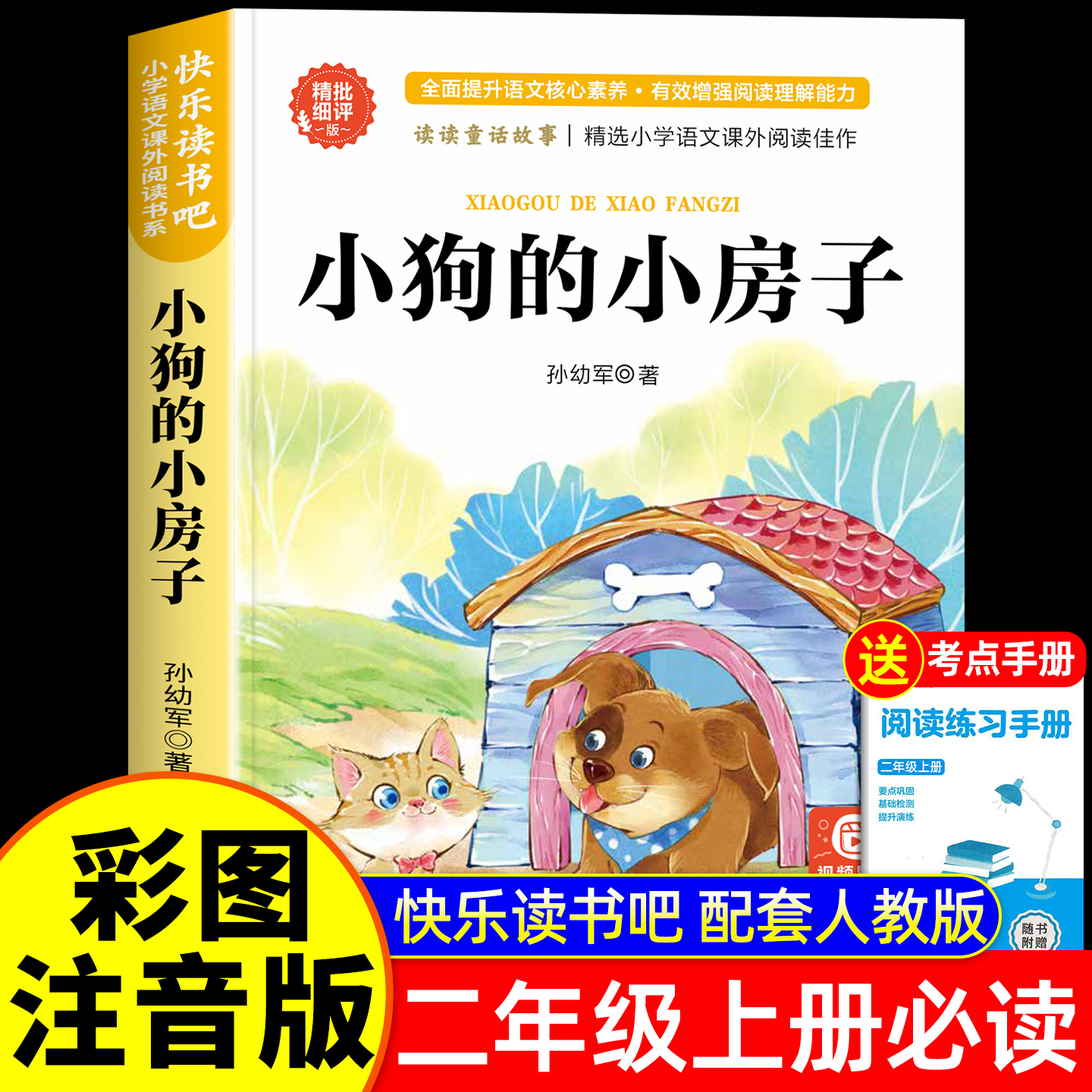 小狗的小房子二年级上册必读