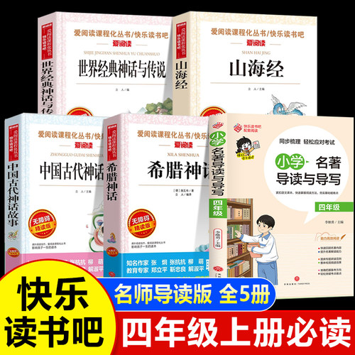 四年级上册必读课外书全套5册快乐读书吧中国古代神话故事世界经典神话与传说故事希腊神山海经小学4年级课外阅读书籍老师书目推荐