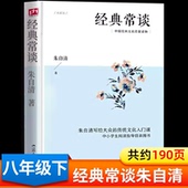 190页加厚版 原著中学生名著阅读初中版 经典 江苏人民出版 畅谈正版 常谈朱自清原著正版 社八年级下册经典 初中生必读课外书初二下