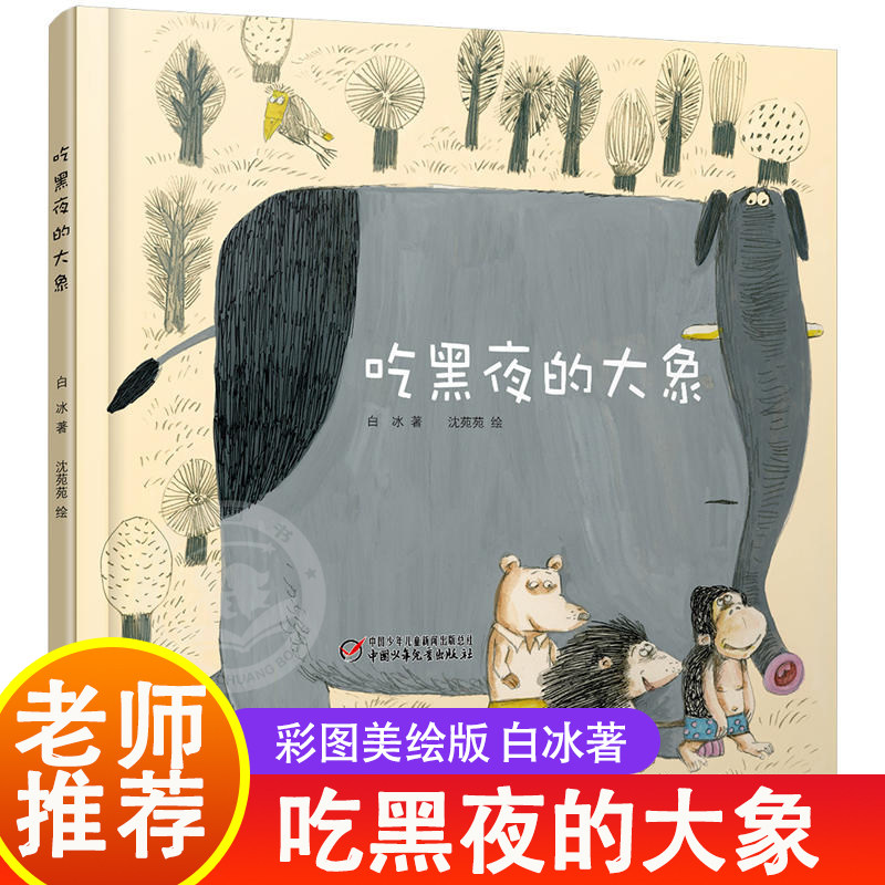 吃黑夜的大象白冰著经典童话故事书 小学生课外阅读书籍一二年级课外