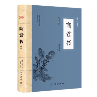 商君书正版书籍全集 商鞅变法内容 商鞅著 法家学派代表作国学经典原文注释译文中国哲学古代智慧结晶谋略智慧书籍经典名著书籍