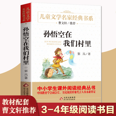 孙悟空在我们村里郭风著 三四年级课外书必读老师推荐经典书目正版人教版儿童文学作品五六青少年课外读物8-10-12岁以上图书故事书