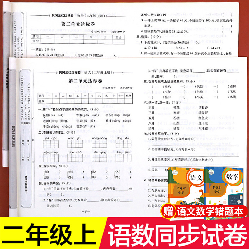 二年级上册试卷测试卷全套人教版语文数学同步训练小学2上学期语数专项练习题测试期末真题考试卷子黄冈冲刺100分单元练习册书人教使用感如何?