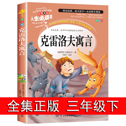 克雷洛夫寓言全集正版三年级下册