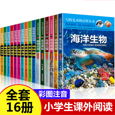 百科全书注音版16册 小学生课外阅读书籍 一二年级课外书必读小学三年级推荐带拼音的科学经典书目儿童书籍6-8-12周岁图书读物