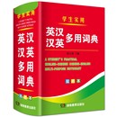 学生英汉词典 正版 英汉汉英多用词典 双色 英汉汉英小词典 字典英语初高中小学生学习中英文互查工具书教辅音标英译汉汉译英双译解