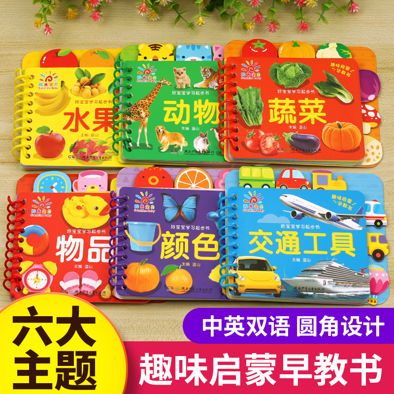 线圈装订】好宝宝学习起步书婴幼儿绘本0到1一2-3岁宝宝启蒙认知早教卡片适合一岁半二岁三岁宝宝看的书儿童看图识物动物水果蔬菜