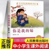 书目人民教育出版 你是我 三四五六年级小学生阅读课外书籍必读下册经典 正版 社儿童文学读物中小学生阅读指导书系 妹人教版