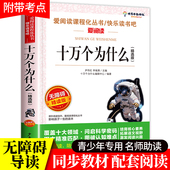十万个为什么中国版 儿童版 小学版 经典 中国 小学生 快乐读书吧四年级下册阅读课外书必读老师推荐 名著人教版 适合三四4年级书籍