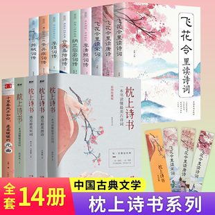 全套14册枕上诗书系列中国诗词大会飞花令里读唐诗宋词元 曲一本书读懂最美古诗词诗经苏轼李煜辛弃疾仓央嘉措诗传中国古典文学书籍