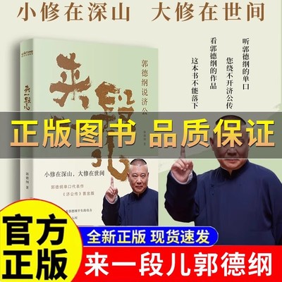 【正版保证】来一段儿郭德纲的新书 德纲说济公 郭德纲新书济公传 郭德纲单口代表作书籍 还原茶馆说书节奏说的是段子讲的是人间