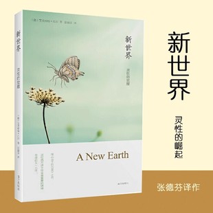 新世界灵性的觉醒 艾克哈特托尔著 全球销量700万册《遇见未知的自己》作者张德芬译作 畅销哲学心理学知识 正版