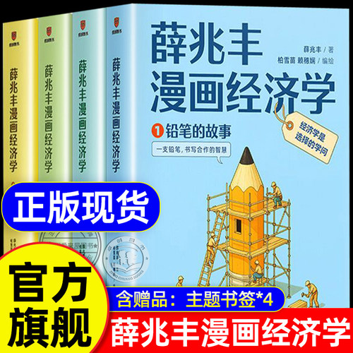 薛兆丰漫画经济学全套4册