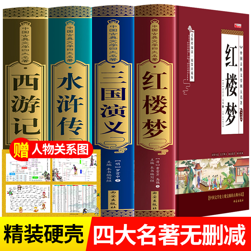 四大名著全套原著正版 青少年版初中生版小学生五六年级西游记七年级必读红楼梦三国演义 水浒传无删减高中生原版白话文版本完整版