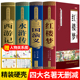 青少年版 白话文版 初中生版 四大名著全套原著正版 小学生五六年级西游记七年级必读红楼梦三国演义 水浒传无删减高中生原版 本完整版