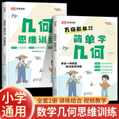 万物形状简单学几何思维训练小学数学几何模型专项玩转78个交互式 荣恒教育 动图图解三角形举一反三高效提升应用题强化母题大全