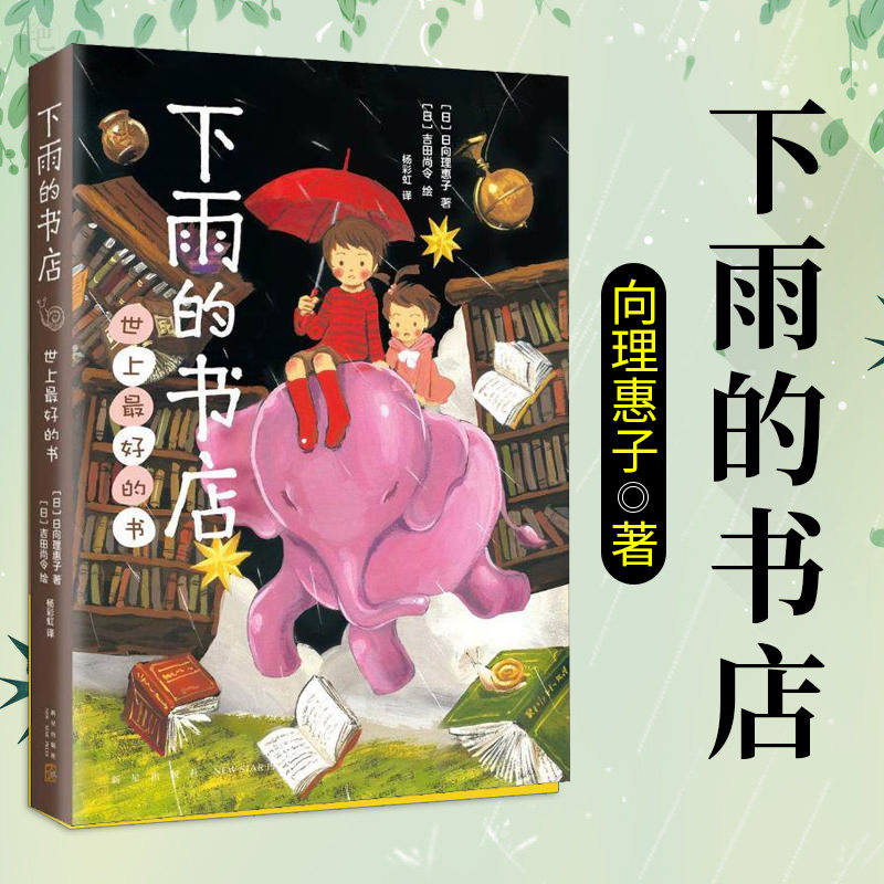 下雨的书店世上最好的书日向理惠子7—10-12岁小学生课外阅读书籍三四五六年级课外书日本小说青少年童话儿童冒险想象力幻想故事书-封面