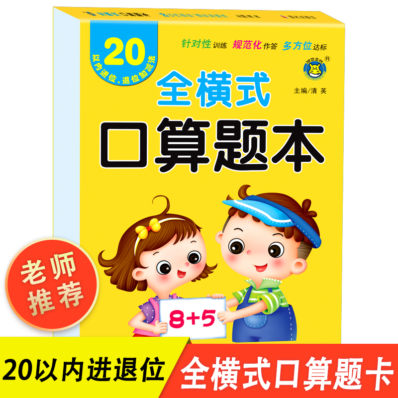 20以内进位退位加减法天天练算数神器算术题 二十以内的幼小衔接数学专项练习 幼儿园小班中班大班练习册题全横式口算题卡心算速算 书籍/杂志/报纸 启蒙认知书/黑白卡/识字卡 原图主图