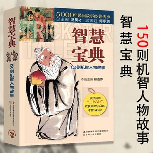 民间文学中国短篇小说畅销书籍排行榜 三十六计 传承故事会冯骥才主编中华典故民间版 智慧宝典150则机智人物故事5000年民间故事经典